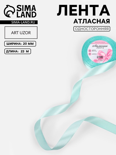 Лента атласная, 20 мм, 23±1 м, голубая №211