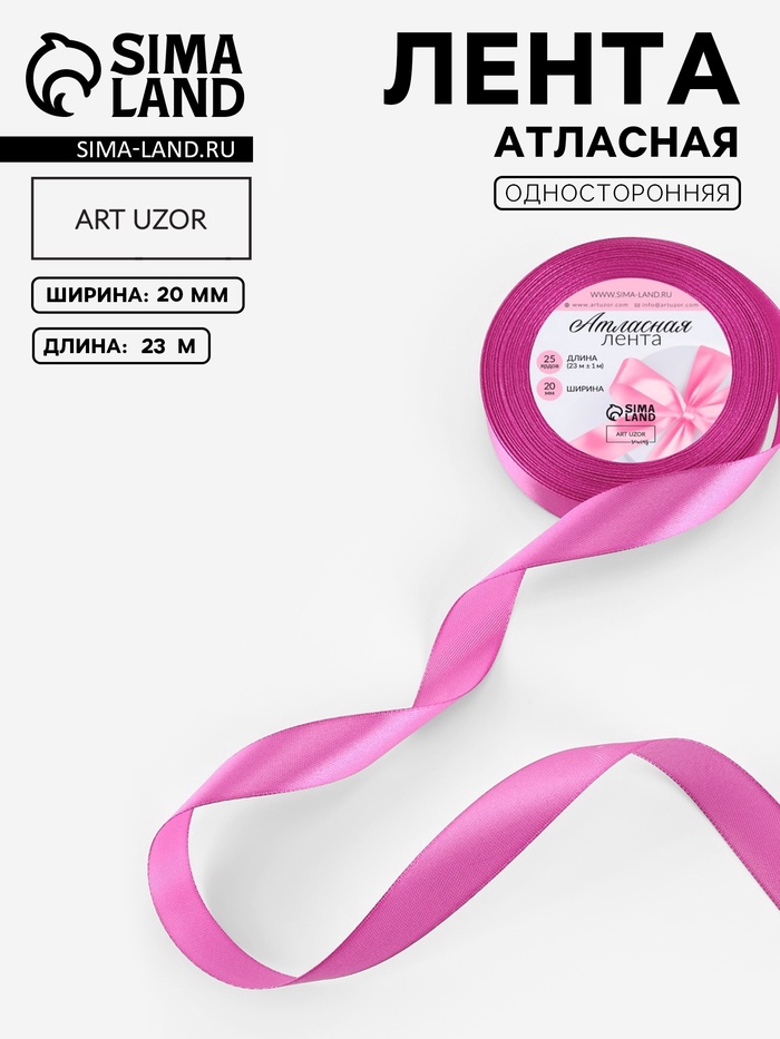 Лента атласная, 20 мм, 23±1 м, ярко-сиреневая