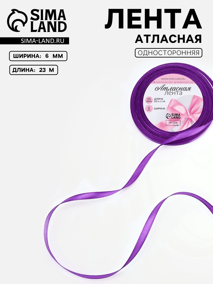 Лента атласная, 6 мм, 23±1 м, фиолетовая №34