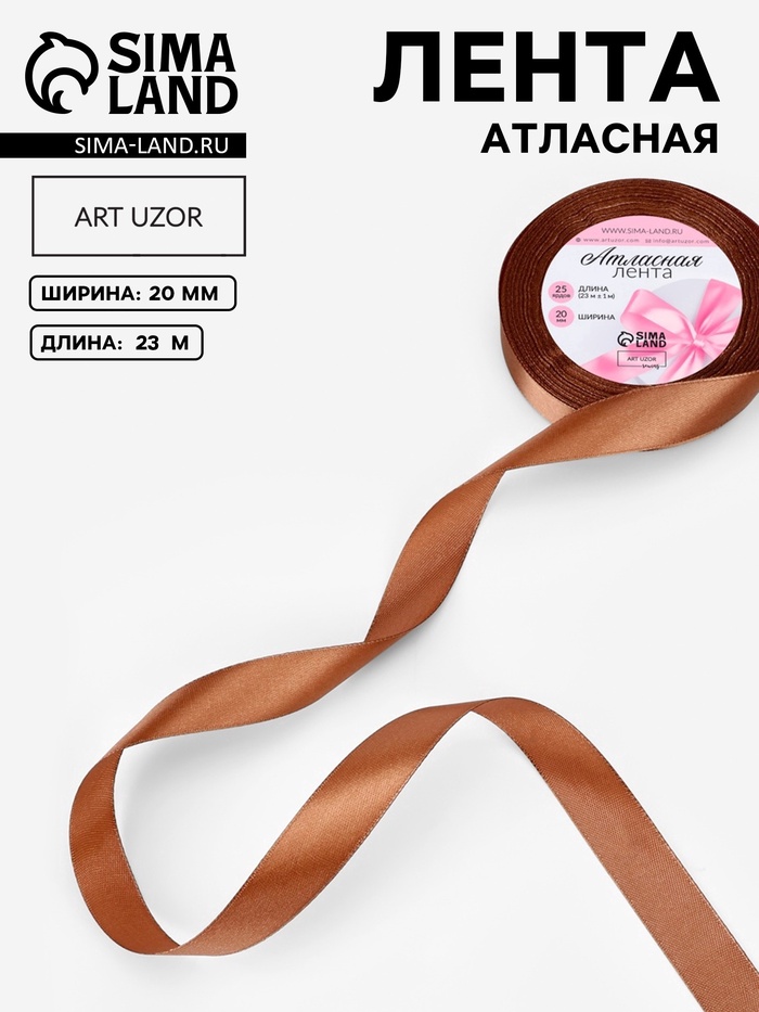 Лента атласная, 20 мм, 23±1 м, коричневая №142