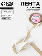 Лента атласная, 20 мм, 23±1 м, тёмно-бежевая №268 - Фото 1