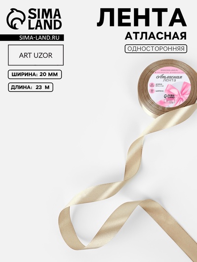 Лента атласная, 20 мм, 23±1 м, тёмно-бежевая №268