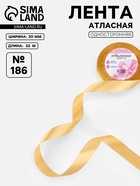 Лента атласная, 20 мм, 23±1 м, золотисто-бежевая №186 - Фото 1