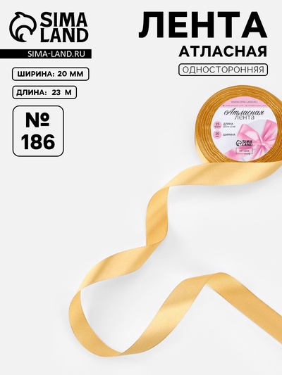 Лента атласная, 20 мм, 23±1 м, золотисто-бежевая №186