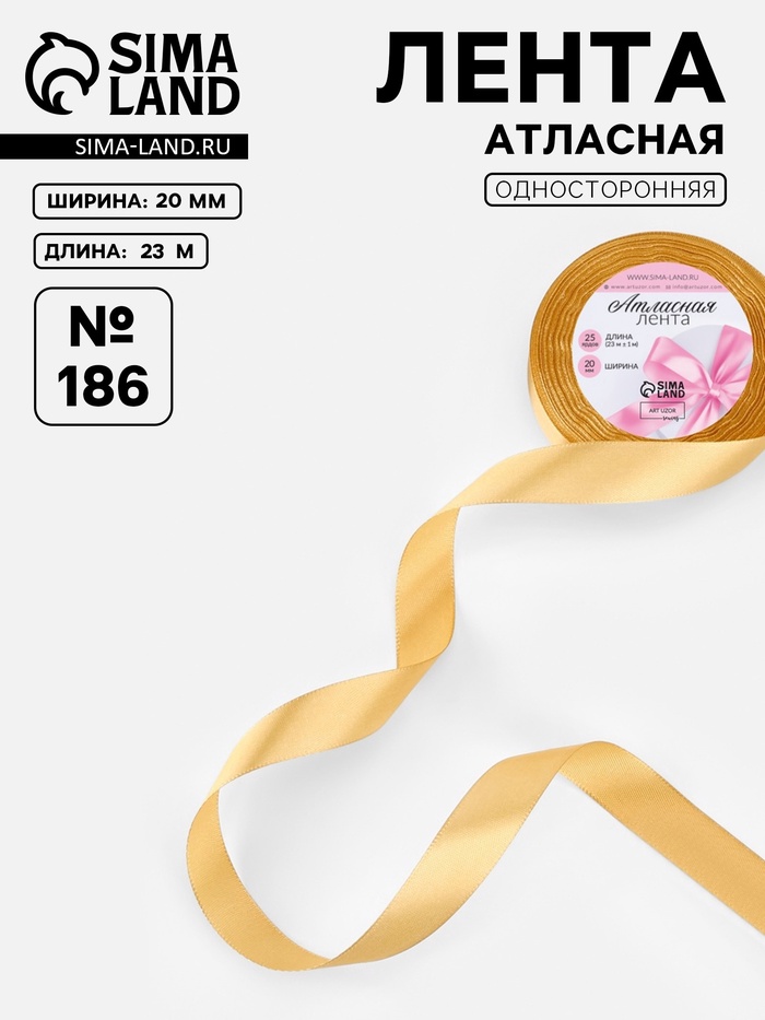 Лента атласная, 20 мм, 23±1 м, золотисто-бежевая №186