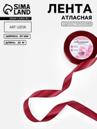 Лента атласная, 20 мм, 23±1 м, бордовая №37 - Фото 1