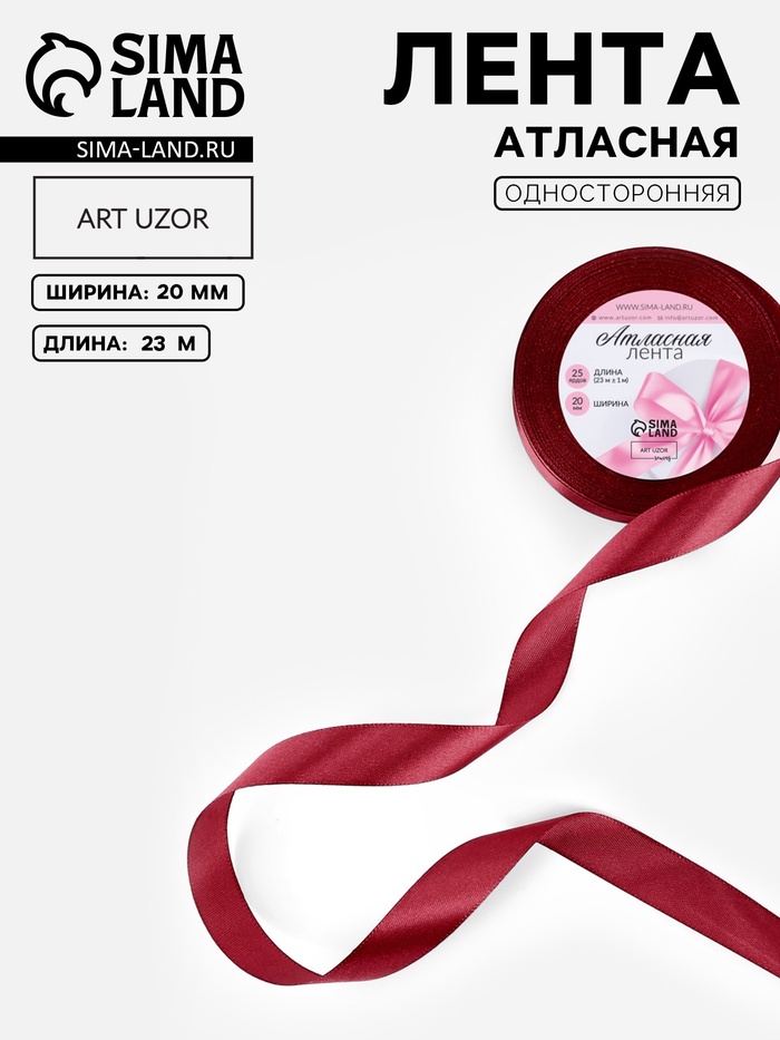 Лента атласная, 20 мм, 23±1 м, бордовая №37