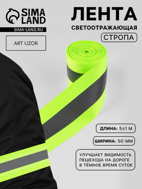Светоотражающая лента-стропа, 50 мм, 5±1 м, салатовая 1276061