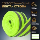 Светоотражающая лента-стропа, 20 мм, 5±1 м, 2 полосы, салатовая - Фото 1
