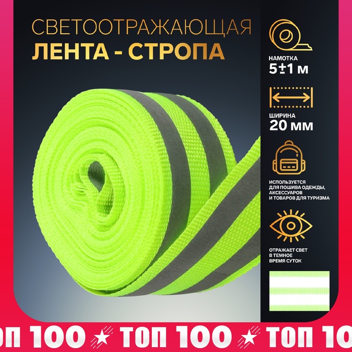 Светоотражающая лента-стропа, 20 мм, 5±1 м, 2 полосы, салатовая