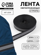 Светоотражающая лента-стропа, 10 мм, 5±1 м, чёрная - Фото 1