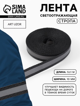 Светоотражающая лента-стропа, 10 мм, 5±1 м, чёрная 1276046
