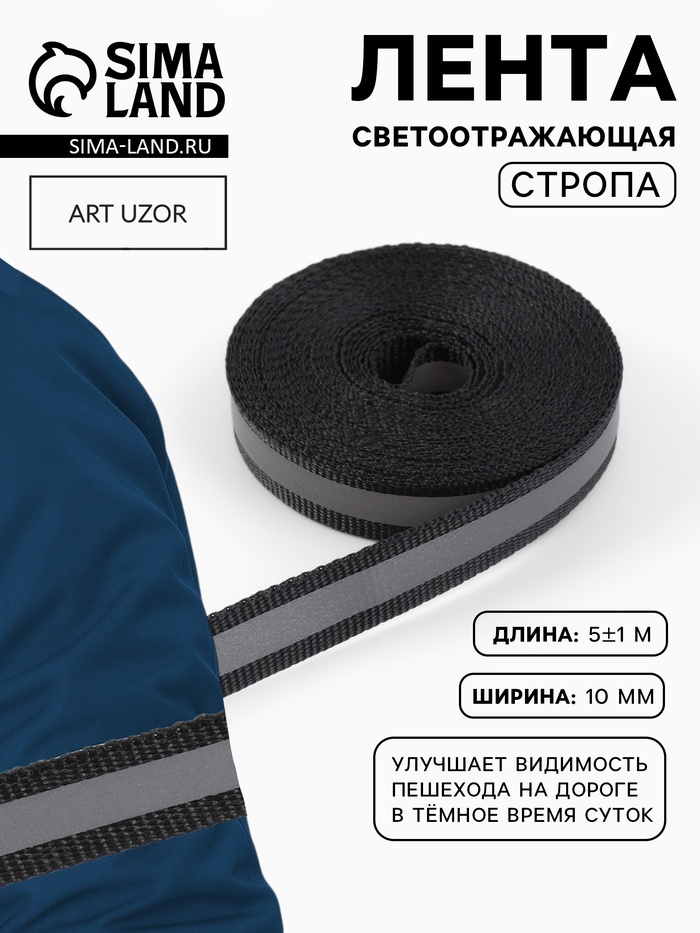 Светоотражающая лента-стропа, 10 мм, 5±1 м, чёрная