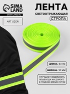 Светоотражающая лента-стропа, 10 мм, 5±1 м, салатовая 1276048 - фото 319917437