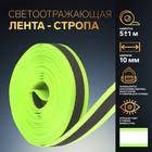 Светоотражающая лента-стропа, 10 мм, 5 ± 1 м, цвет салатовый - Фото 1