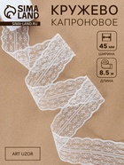 Кружево капроновое, 45 мм × 8.5±1 м, белое - Фото 1