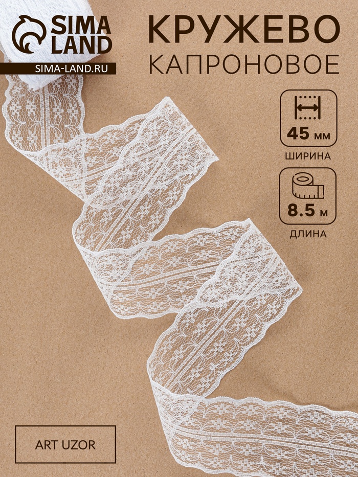 Кружево капроновое, 45 мм × 8.5±1 м, белое