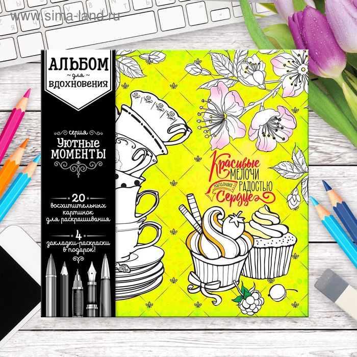 Раскраска антистресс, альбом "Уютные моменты" 16стр. - Фото 1