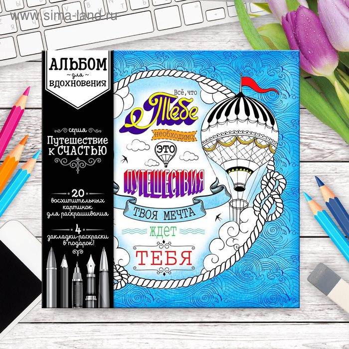 Раскраска антистресс, альбом "Путешествие к счастью" 16стр. - Фото 1