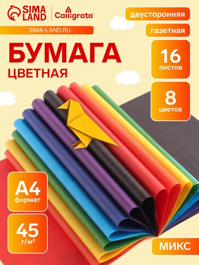 Бумага цветная А4, 16 листов, 8 цветов, Calligrata, газетная, двусторонняя, на скобе