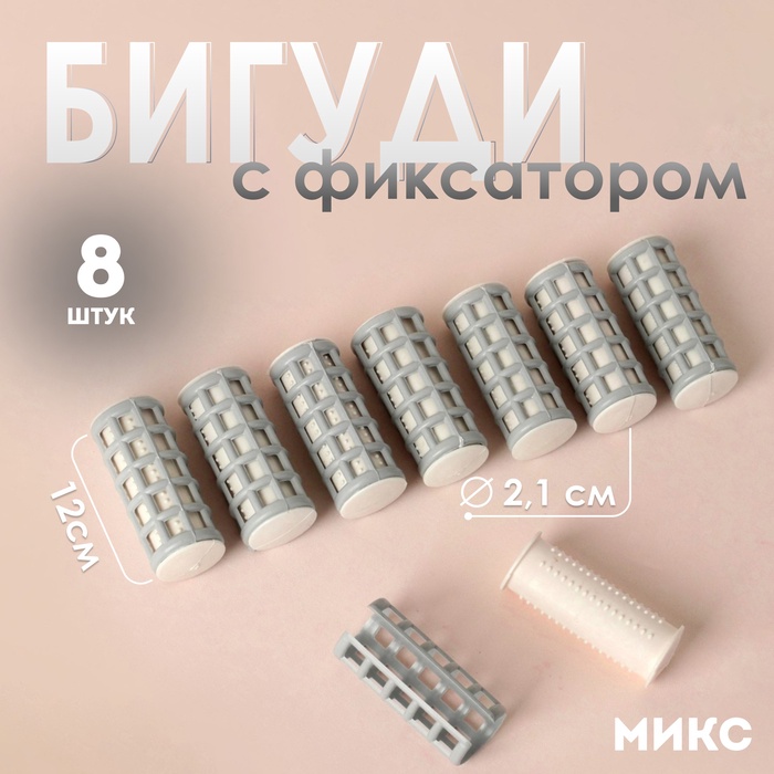 Термобигуди с фиксатором, d = 2,1 см, 8 шт, цвет МИКС - Фото 1