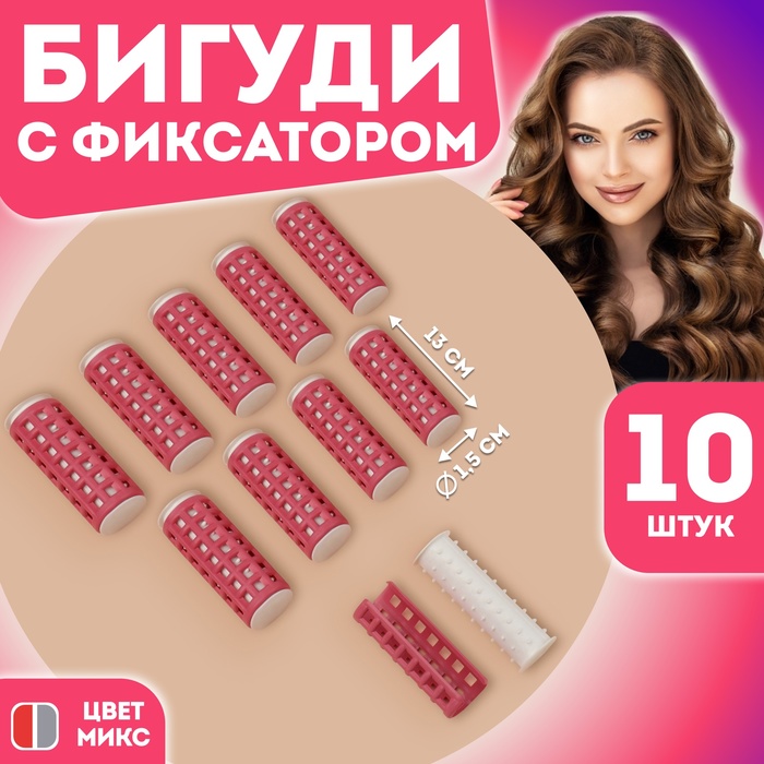 Термобигуди с фиксатором, d = 1,5 см, 10 шт, цвет МИКС - Фото 1