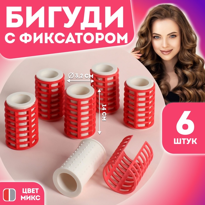 Термобигуди с фиксатором, d = 3,2 см, 6 шт, цвет МИКС - Фото 1