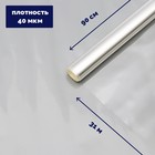 Плёнка для цветов и флористики, прозрачная 0.9×31 м, 1000 г, 40 мкм - Фото 1