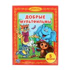 Добрые мультфильмы - Фото 1