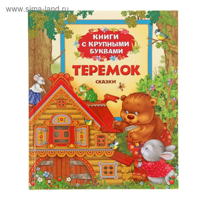Книги с крупными буквами "Теремок" - Фото 1