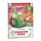 «Уральские сказы», Бажов П. П. - Фото 1