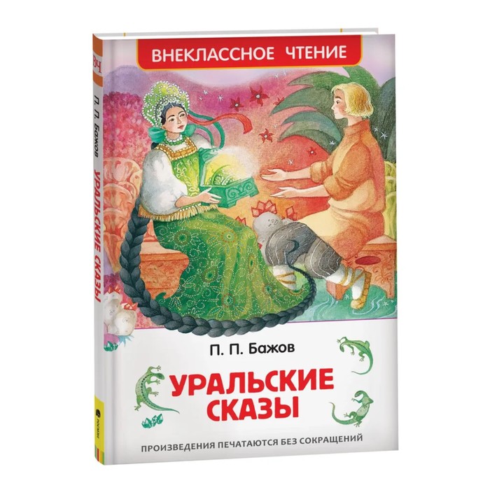 «Уральские сказы», Бажов П. П.