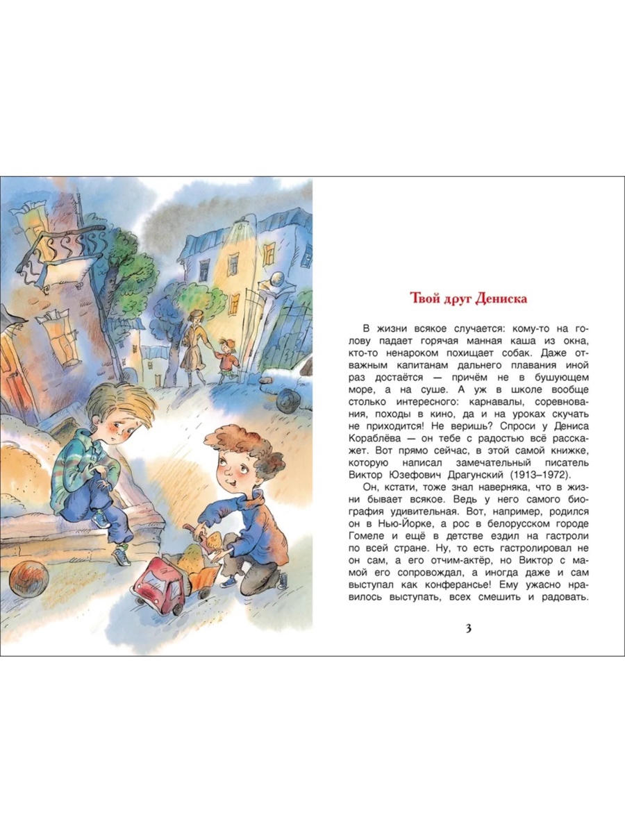 Сборник рассказов драгунского денискины рассказы. Дениска читать. Дениска читать. Дениска читать. Книга драгунский в.