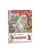 Книга для внеклассного чтения «Сказки», Киплинг Р. - Фото 2