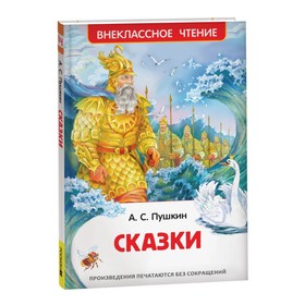 «Сказки», Пушкин А. С. 1321066