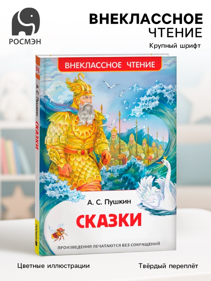 Книга для внеклассного чтения «Сказки», Пушкин А.С. - Фото 1