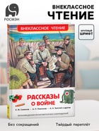 Книга детская «Рассказы о войне», 192 стр., Симонов К.М., Платонов А.П., Толстой А.Н. - Фото 1