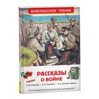 «Рассказы о войне», Симонов К. М., Платонов А. П., и другие - Фото 1