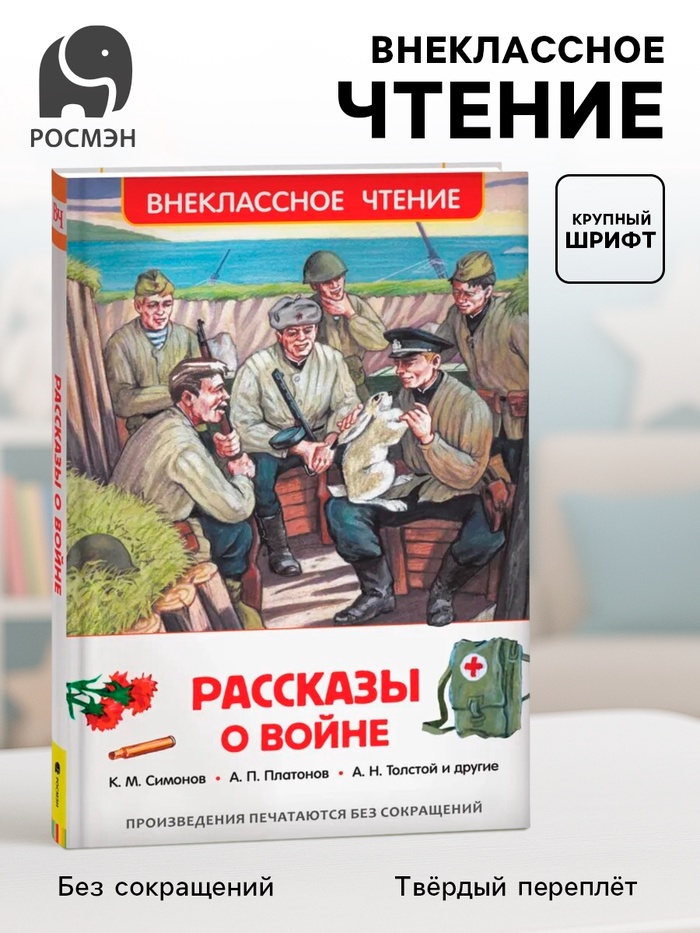 Книга детская «Рассказы о войне», 192 стр., Симонов К.М., Платонов А.П., Толстой А.Н. - Фото 1