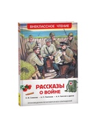 Книга детская «Рассказы о войне», 192 стр., Симонов К.М., Платонов А.П., Толстой А.Н. - Фото 2