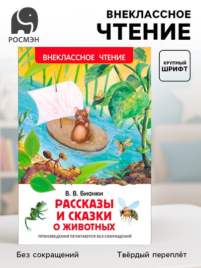 Книга детская «Рассказы и сказки о животных», 96 стр., Бианки В.В.
