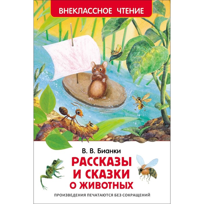 «Рассказы и сказки о животных», Бианки В. В.