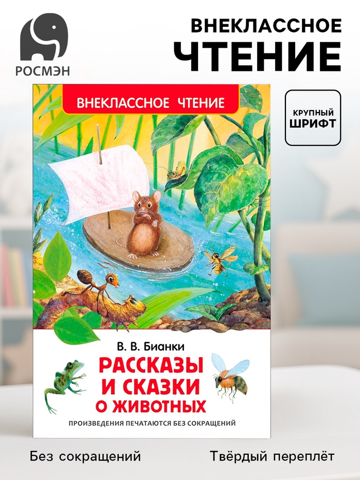 Книга детская «Рассказы и сказки о животных», 96 стр., Бианки В.В. - Фото 1