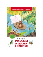 Книга детская «Рассказы и сказки о животных», 96 стр., Бианки В.В. - Фото 2