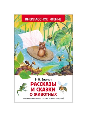 Книга детская «Рассказы и сказки о животных», 96 стр., Бианки В.В.