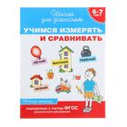 Рабочая тетрадь «Учимся измерять и сравнивать», 6-7 лет - Фото 1