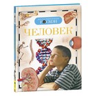 Детская энциклопедия «Человек» - фото 798139