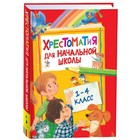 Хрестоматия для начальной школы, 1-4 класс - Фото 1