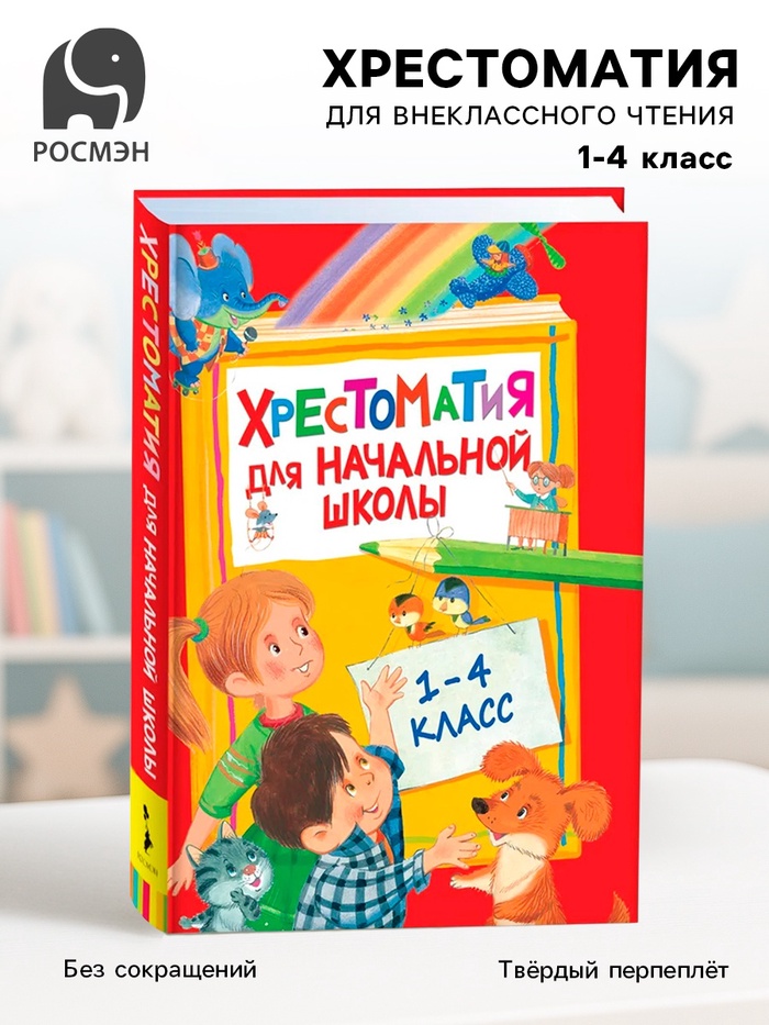 Хрестоматия для начальной школы, 1-4 класс - Фото 1