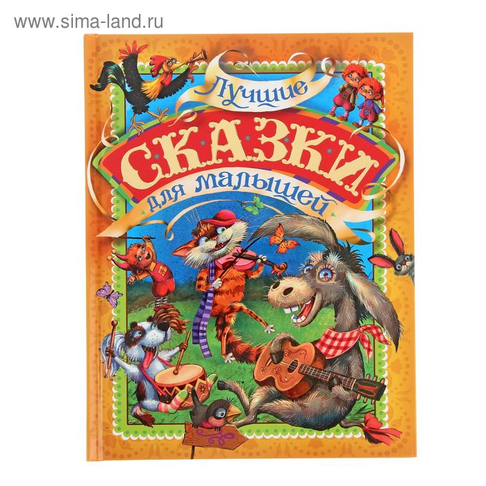 «Лучшие сказки для малышей» - Фото 1